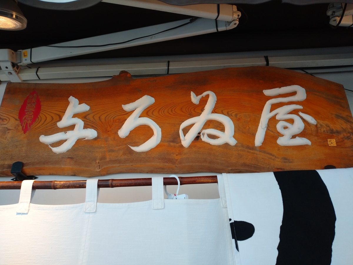 f:id:hotakaramen:20210801224143j:plain