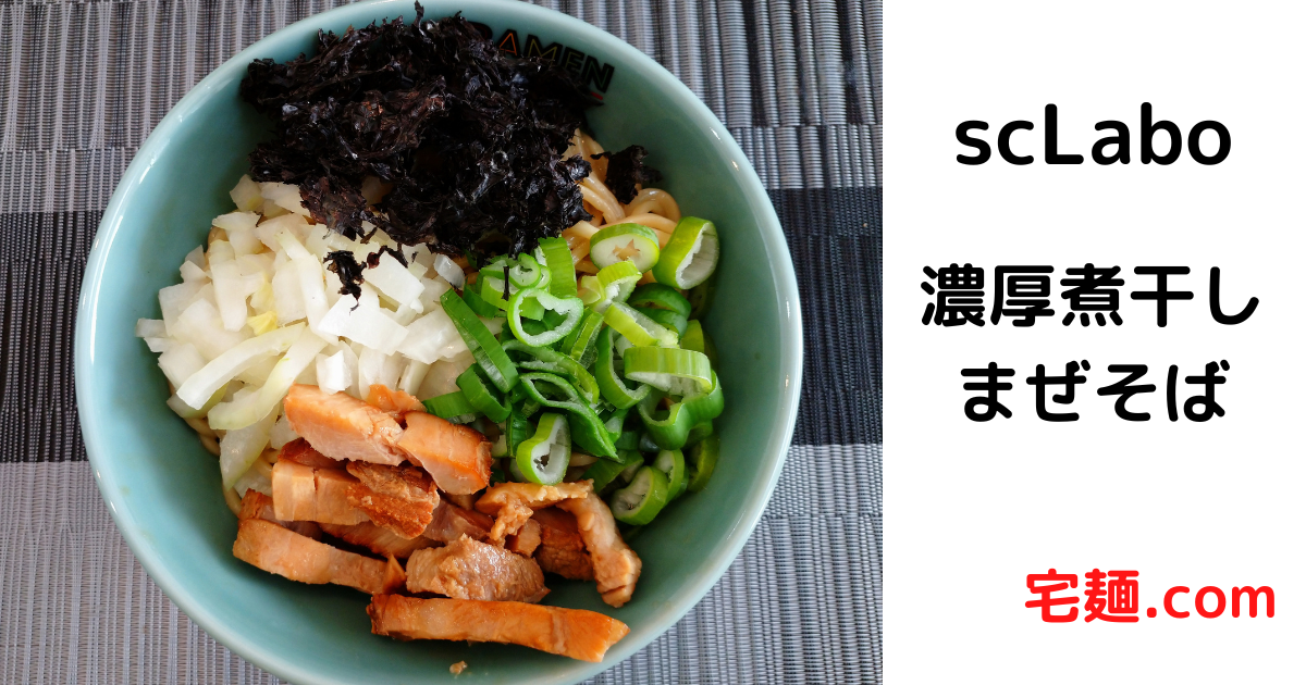 scLabo」濃厚煮干しまぜそば＠宅麺.com【レビュー・感想】【お家麺95