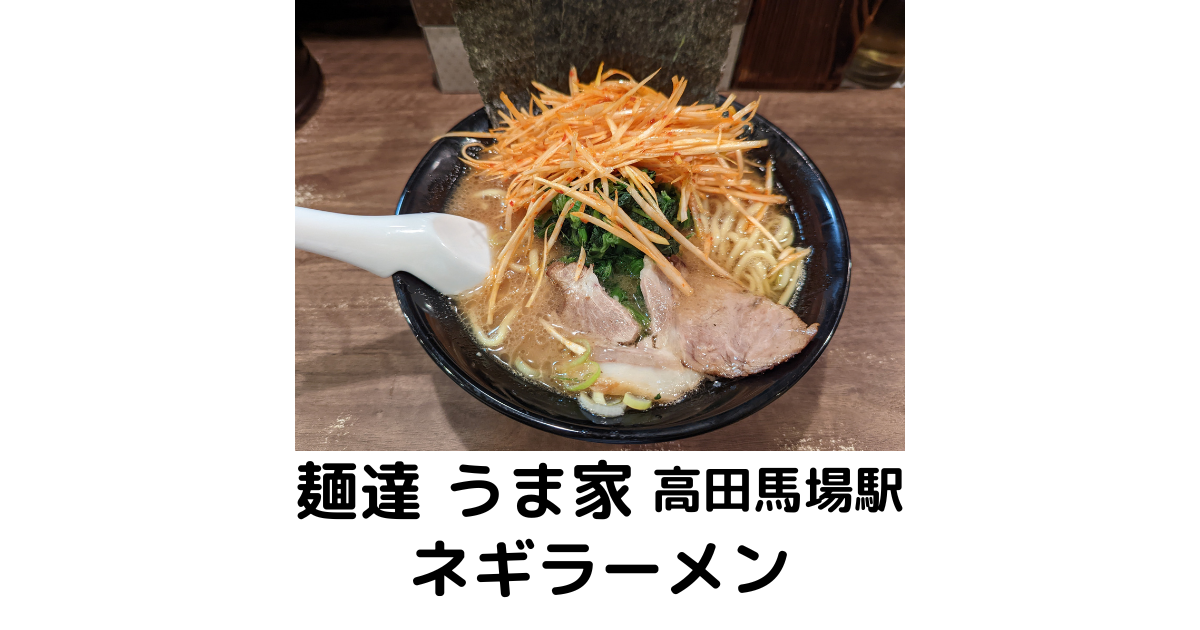 ラーメンラリー2022】麺達 うま家 ＠高田馬場駅 ネギラーメン
