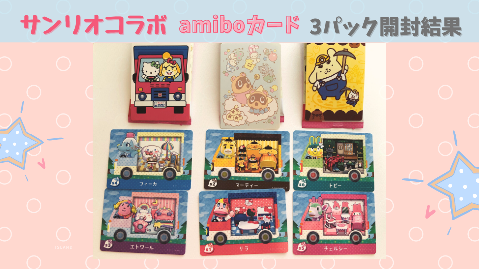 あつ森】サンリオコラボamiboカードを3パック入手したので開封