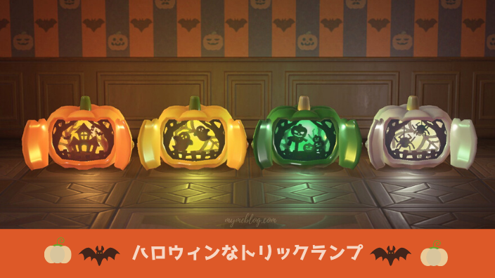 ハロウィンなトリックランプのリメイク