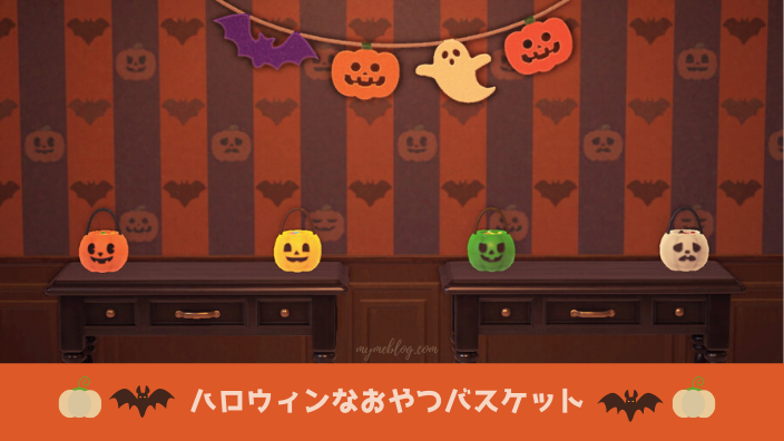 ハロウィンなおやつバスケット（あつ森ハロウィン2021新家具）