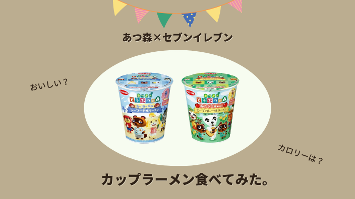 あつ森】セブンイレブンコラボのカップラーメン食べてみた