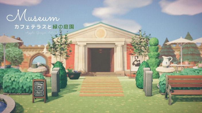 あつ森 博物館周りのレイアウト カフェテラスと緑の庭園 マイミーボックス Myme Box
