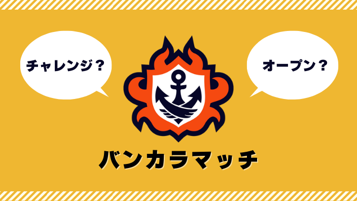 スプラ3 バンカラマッチ チャレンジ オープン の仕様 ウデマエのしくみ解説 スプラボ Splatoon Labs スプラ3 バンカラマッチ チャレンジ オープン の仕様 ウデマエのしくみ解説 スプラボ Splatoon Labs