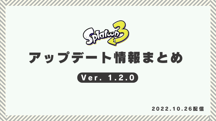 【スプラ3】アプデ内容まとめ（ラグ・バグ改善）スクスロ弱体化・ハンコ強化