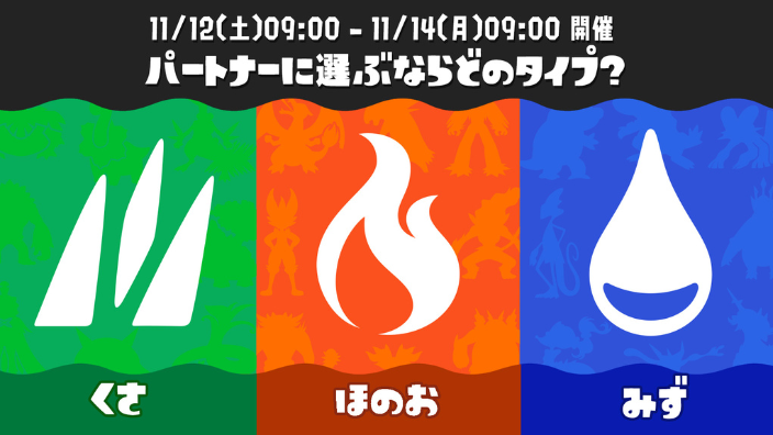 【スプラ3】ポケモンコラボフェス開催日程・投票・いつから・ヨビ祭