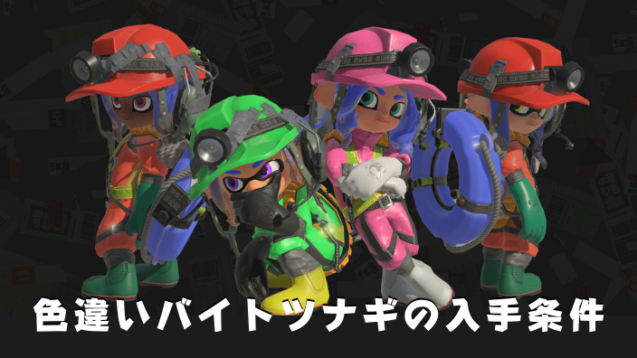 スプラ3・サーモンラン】色違いツナギ・バイトウェーダー（白・黒