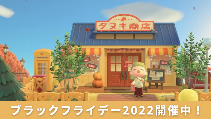 【あつ森】ブラックフライデー2022・時間操作・周回・おすすめ商品