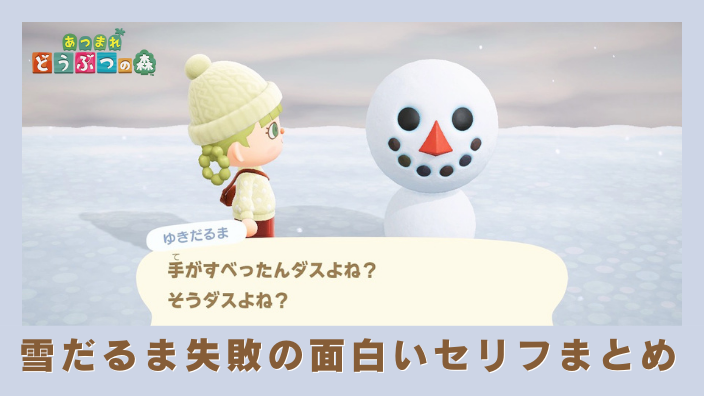 【あつ森】雪だるまの失敗・種類・面白いセリフ・作るコツ