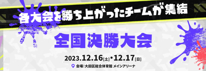 【スプラ3】スプラトゥーン甲子園2023・全国決勝大会・日程・場所