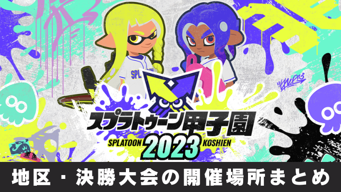 スプラトゥーン甲子園2023・地区大会・全国決勝大会・会場・場所・アクセス