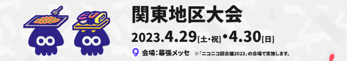 スプラトゥーン甲子園2023・関東地区大会・全国決勝大会・会場・場所・アクセス