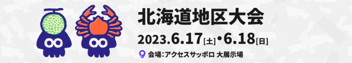 スプラトゥーン甲子園2023・北海道地区大会・全国決勝大会・会場・場所・アクセス