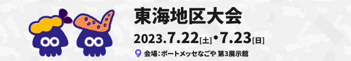 スプラトゥーン甲子園2023・東海地区大会・全国決勝大会・会場・場所・アクセス