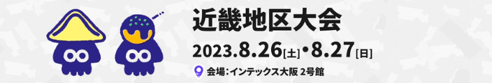 スプラトゥーン甲子園2023・近畿地区大会・全国決勝大会・会場・場所・アクセス