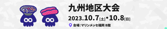 スプラトゥーン甲子園2023・九州地区大会・全国決勝大会・会場・場所・アクセス