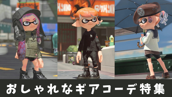 【スプラ3】おしゃれ&かわいいギアコーデ5選!ピアス・イカセーラー・ベレー帽・ヘッドホンなど - スプラボ!Splatoon Labs.