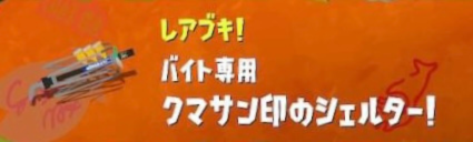 【スプラ3・サーモンラン】クマサンシェルター・DPS・使い方・クマ武器・クマフェス