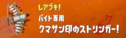 【スプラ3・サーモンラン】クマサンストリンガー・クマ弓・DPS・使い方・解説