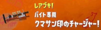 【スプラ3・サーモンラン】クマサンチャージャー・DPS・使い方・解説・クマフェス