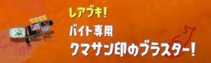 【スプラ3・サーモンラン】クマサンブラスター・dps・クマ武器・使い方・解説