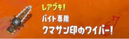 【スプラ3・サーモンラン】クマサンワイパー・DPS・使い方・解説・クマ武器