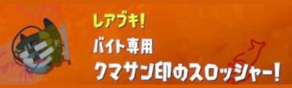 【スプラ3・サーモンラン】クマサンスロッシャー・DPS・使い方・解説・クマ武器