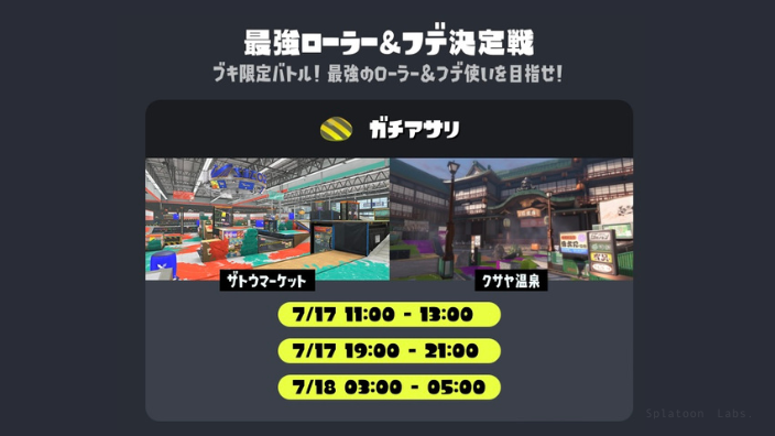 【スプラ3】最強ローラー＆フデ決定戦・イベントマッチ・いつ・報酬・武器