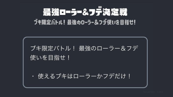 【スプラ3】最強ローラー＆フデ決定戦・イベントマッチ・いつ・報酬・武器