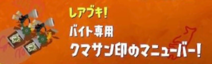 【スプラ3・サーモンラン】クマサンマニューバー・性能・射程・爆風・クマサン印・クマ武器・クマフェス