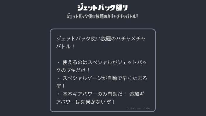 【スプラ3】ジェットパック祭り・いつ・強い武器・ルール・ステージ・イベントマッチ