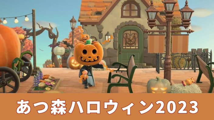 【あつ森】ハロウィン2023・何時から・いつ・日付操作・楽しみ方・飾り付け