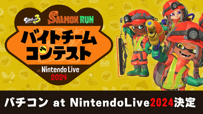 【スプラ3・サーモンラン】第3回バチコン・バイトチームコンテスト・Nintendo Live 2024 TOKYO・シェケナダム