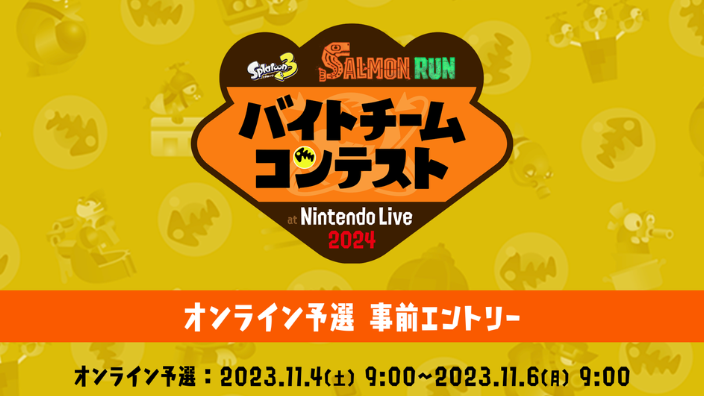 【スプラ3・サーモンラン】第3回バチコン・バイトチームコンテスト・Nintendo Live 2024 TOKYO・シェケナダム