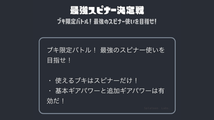 【スプラ3】最強スピナー決定戦・いつ・イベントマッチ・武器・ギア・ルール