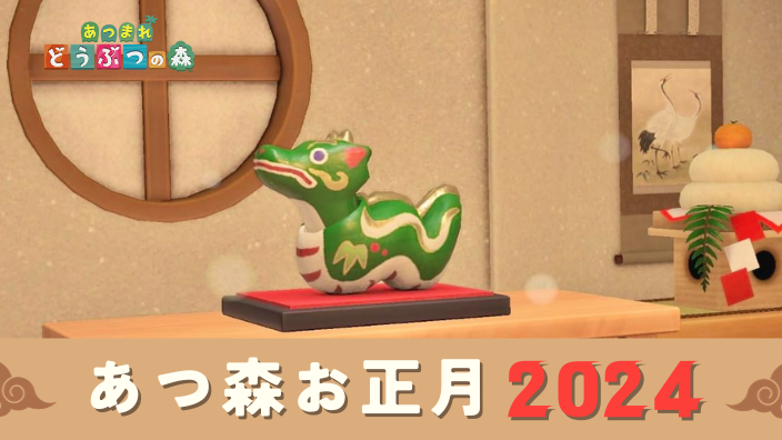 あつ森・えとのおきもの・たつ・干支の置物・2024年・いつから・お正月・年末年始