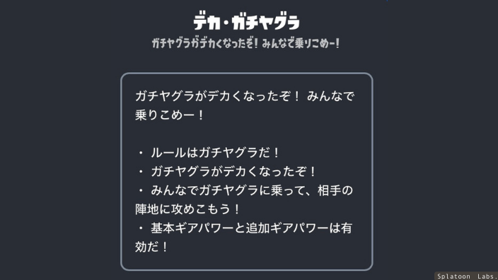 【スプラ3】デカガチヤグラ・イベントマッチ・ルール・大きさ・仕様・武器・おすすめ・ギア