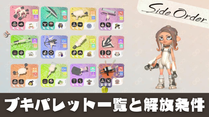 スプラ3、バイオレット スプラ3・サイドオーダー】パレット（武器）一覧と出やすい