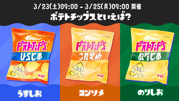 【スプラ3】ポテトチップスフェス・うすしおVSコンソメVSのりしお・カルビー・コラボ・インクの色・いつ・投票