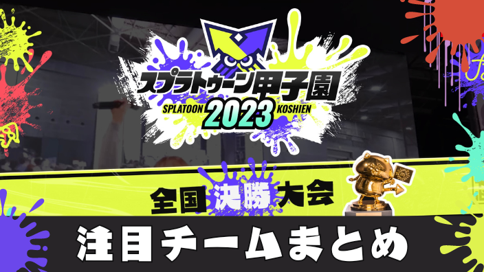 【スプラトゥーン甲子園2023】全国決勝大会・注目チーム・出場者・人気・たいじ・まぎえーす