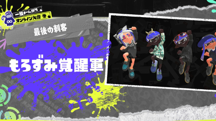 【スプラトゥーン甲子園2023】全国決勝大会・注目チーム・出場者・人気・たいじ・もろずみ覚醒軍