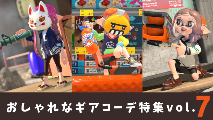 【スプラ3】ギア・コーデ・おしゃれ・かっこいい・かわいい・お面・夏・祭り・ジャッジメントイヤー