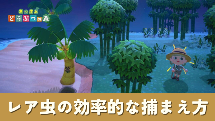 【あつ森】レア虫・効率的な捕まえ方・離島・竹島・時間帯・取り方・出ない・逃げる