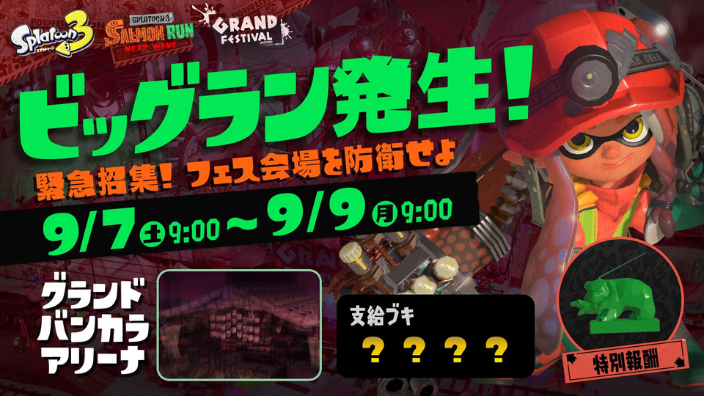 スプラ3・サーモンラン】ビッグランinグランドフェスティバル会場は
