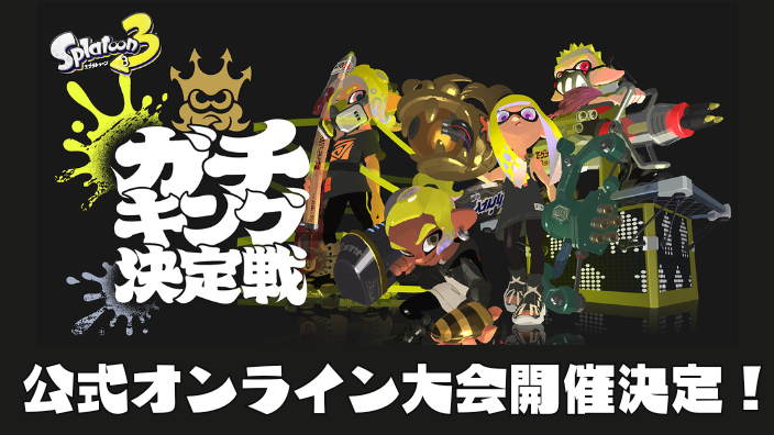 【スプラ3】ガチキング決定戦・いつ・日程・ルール・注目チーム・メロン・ちょこぺろ