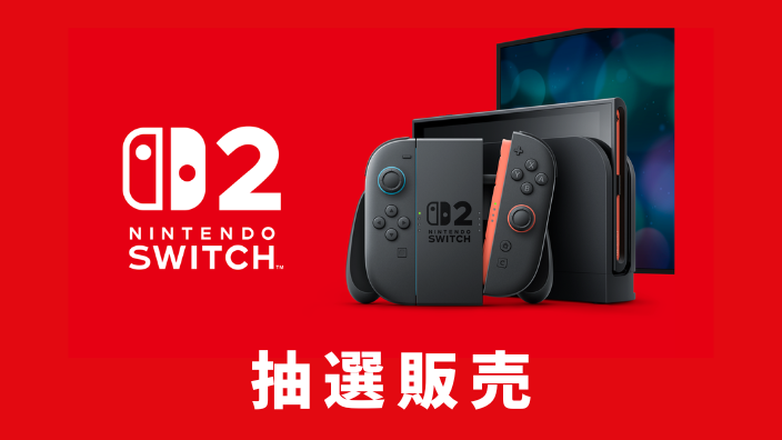 Switch2・スイッチ2・抽選・予約・期間・いつからいつまで・マイニンテンドーストア・ファミリープラン