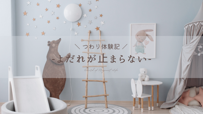 つわり・止まらない・気持ち悪い・吐き気・いつまで・対策・いつ終わる・緩和