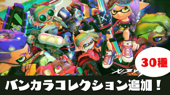 スプラトゥーン3・スプラ3・バンカラコレクション・バラズシ・シチリン・サブスぺ・一覧・新武器