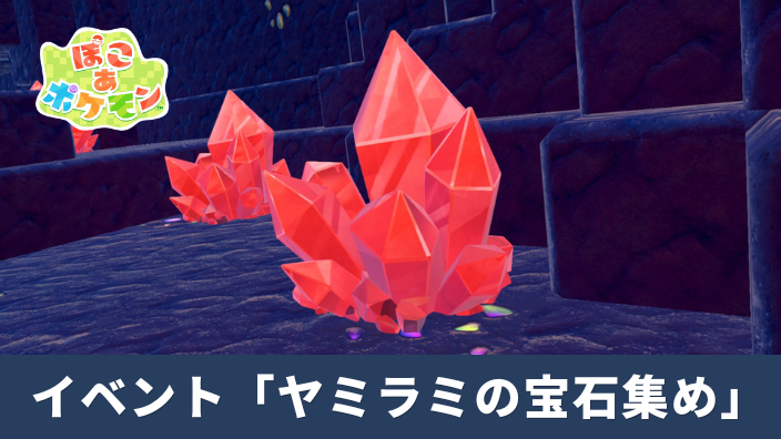 ぽこあポケモン・イベント・ヤミラミの宝石集め・攻略・赤いクリスタル・ゆめしま・にんぎょう・アイテム・何個・報酬